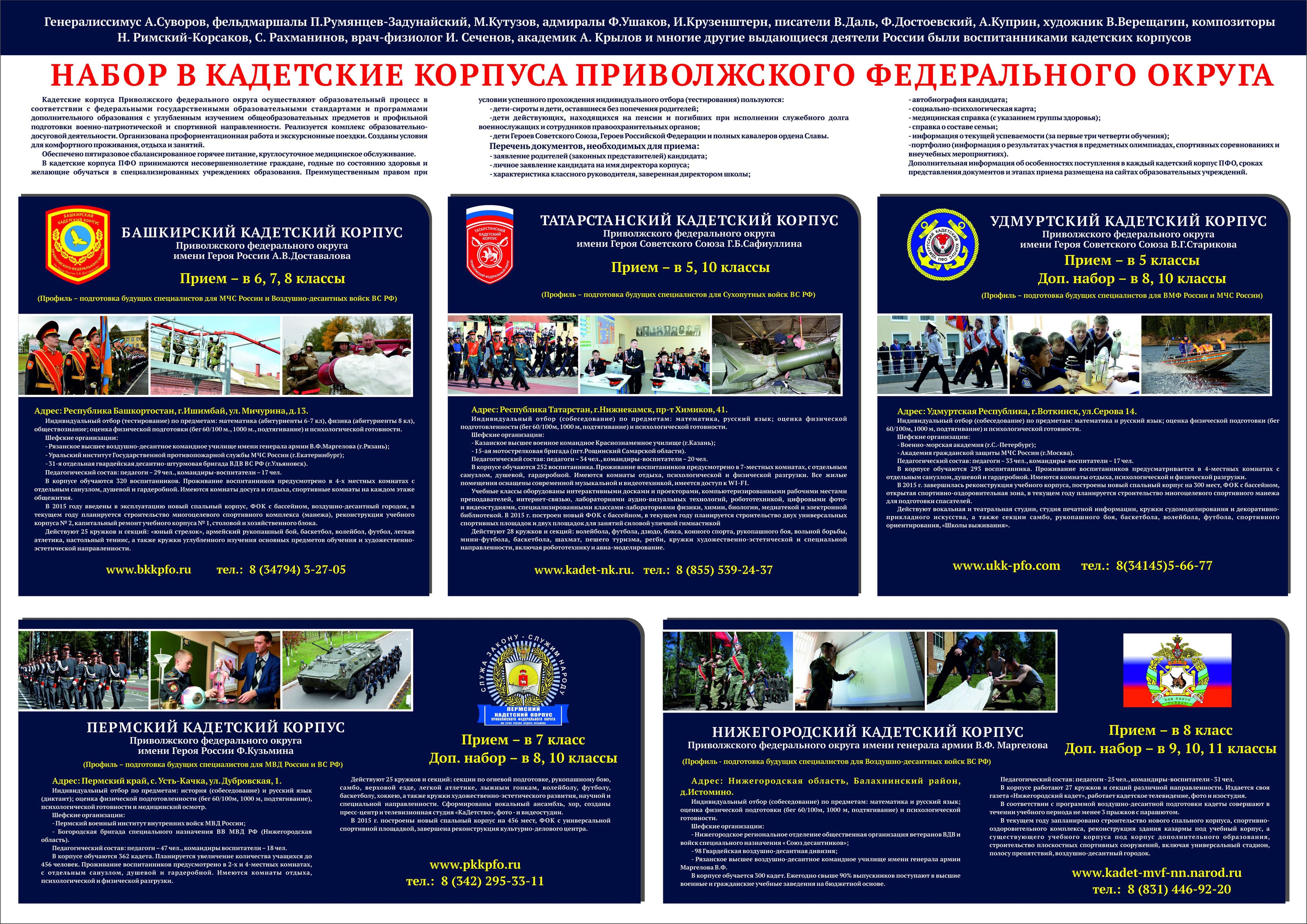 Информационный плакат о поступлении подростков в кадетские корпуса ПФО
