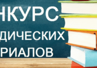 Конкурс методических материалов.
