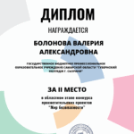Диплом Болонова Валерия, студентка ГБПОУ «ГК г. Сызрани»