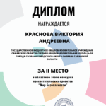 Диплом Краснова Виктория, ученица 8 класса ГБОУ СОШ № 10 г. Сызрани