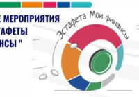 Всероссийская просветительская эстафета «Мои финансы. Сберегай и приумножай»