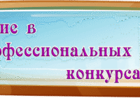 Участие в профессиональных конкурсах