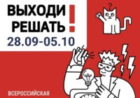 С 28 сентября по 5 октября 2025 - седьмая Всероссийская физико-техническая контрольная «Выходи решать!»
