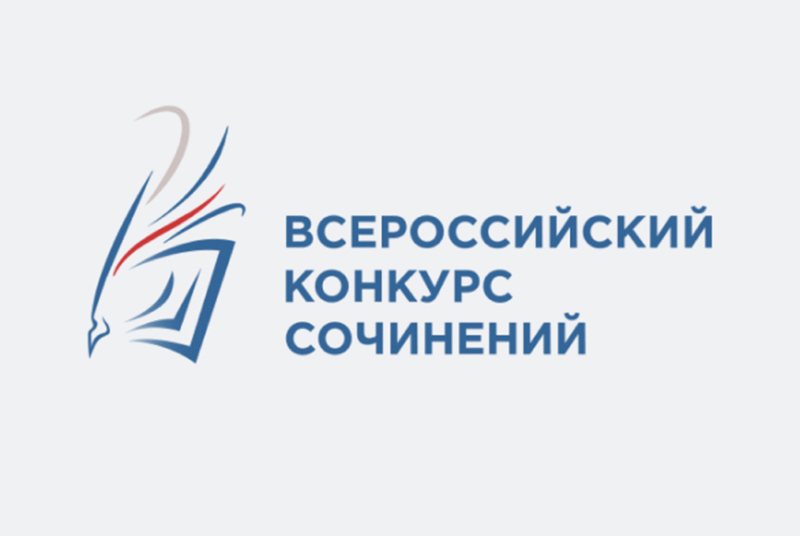Конкурс сочинений