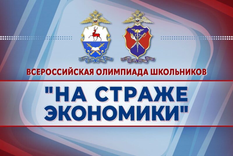 XII Всероссийская олимпиада школьников «На страже экономики»! 