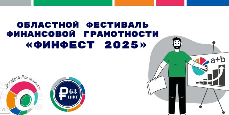 Об участии в областном фестивале финансовой грамотности «ФинФест 2025»