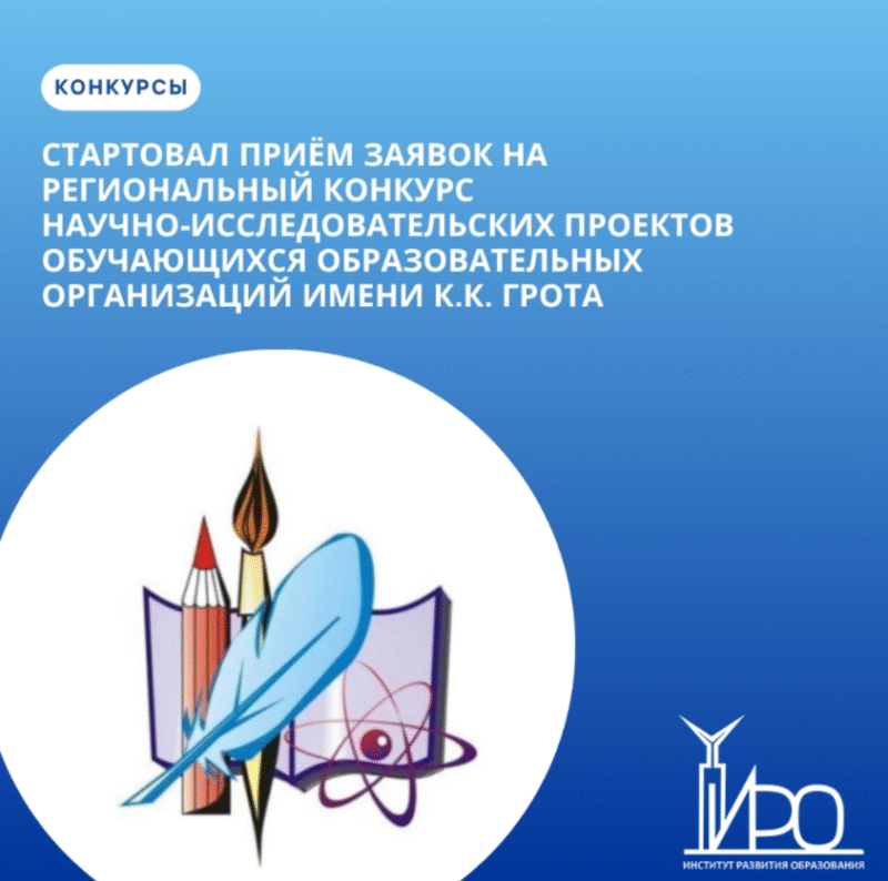 участия в открытом региональном конкурсе научно-исследовательских проектов обучающихся образовательных организаций по отдельным предметным областям имени К. К. Грота.